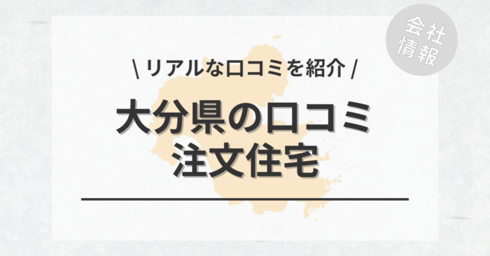 大分県の注文住宅で評判・口コミが良いおすすめの建築会社・工務店は？坪単価や土地購入の相場もご紹介